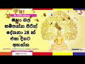 මහා බල සම්පන්න පිරිත් දේශනා 28 ක් එක දිගට අහන්න