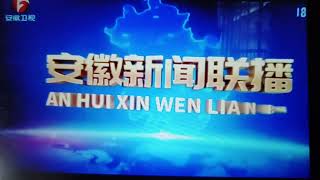 安徽卫视 安徽新闻联播 OP (2022.12.29)