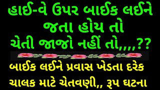 હાઇવે ઉપર બાઈક લઈને જતા હોય તો ચેતી જજો નહીં તો,,,,??/moral #motivation #Gujarati story#satyghatna