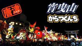 【祭りライブ配信】唐津くんち～宵曳山～ 佐賀県唐津市 2024.11.2