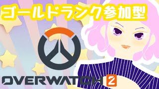 【＃ow2＃ps】するっとゴールドランク参加型配信