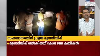 സംസ്ഥാനത്ത് പ്രളയ മുന്നറിയിപ്പ്  | Kerala Rain