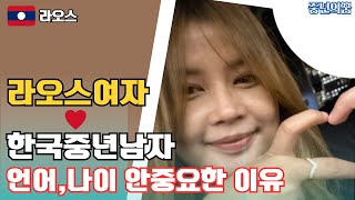 라오스 여자와 한국 남자!! 나이,언어가 중요하지 않은 충격적인 이유