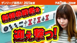 【7回戦】A1リーグ新規参戦者を迎え撃つ！【関西A1リーグ2023後期】