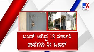 Chamarajanagar Government Schools | ಶಾಲೆಗಳ ರೀಓಪನ್ ಗೆ ಮುಂದಾದ ಚಾಮರಾಜನಗರ ಜಿಲ್ಲಾಡಳಿತ  | #TV9A