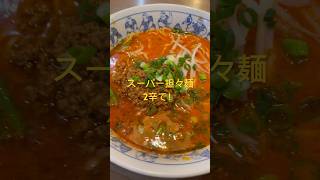 【熱烈タンタン麺】一番亭でスーパー担々麺！辛うま！#一番亭#担々麺#ラーメン#飯テロ