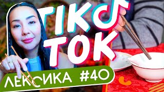 ЛЕКСИКА TIK-TOK #40 🥢 Как правильно обращаться с палочками за столом ✌ Школа Динары Мин ✌