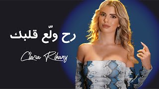 Clara Rihany - Rah Wale3 Albak ( Official Music Video ) / كلارا الريحاني - رح ولع قلبك