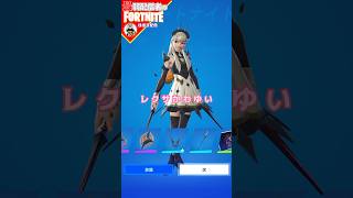 新シーズンクルー#フォートナイト#fortnite#shorts#tiktok#filmora#ライブ#ぽんこつ#ぼっち#エンジョイフォトナ#クルー#シーズン３#オリン#プリンセス#レクサ#スキン