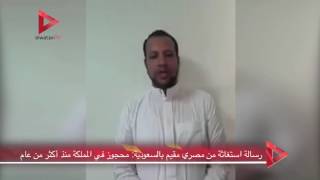 رسالة استغاثة من مصري مقيم بالسعودية  محجوز في المملكة منذ أكثر من عام