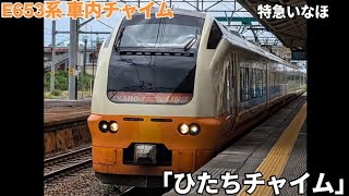 【車内チャイム】 E653系 特急いなほ「ひたちチャイム」