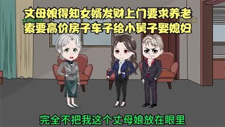 丈母娘得知女婿发财上门要求养老索要高价房子车子给小舅子娶媳妇