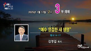 포항동부교회 2025년 1월 12일 주일낮 예배