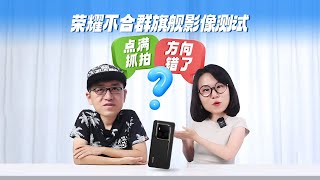 荣耀Magic6至臻版影像测试 点满抓拍方向错了？