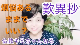 歎異抄の落とし穴　第9章　喜べない心とは？煩悩だったby仏教キミちゃんねる