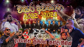 දැවැන්ත ප්‍රසංග අත්දැකීමක් 2022 - 23 සීක්‍රට් සංගීතය යක්කටුව