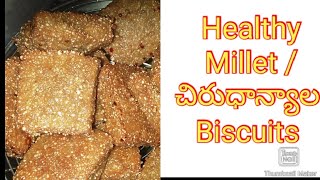 Instant Millet Biscuits.రుచికి రుచి ఆరోగ్యానికి ఆరోగ్యం. చిరుధాన్యాలతో పిల్లలు మెచ్చేhealthy snacks