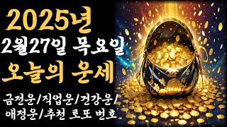 [오늘의운세]2025년2월27일 목#띠별운세 #내일의운세#추천