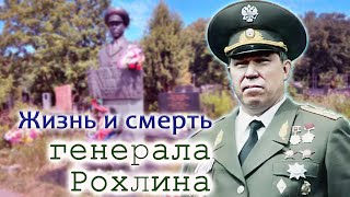 Лев Рохлин. Все версии убийства боевого генерала