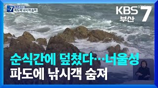 순식간에 덮쳤다…너울성 파도에 낚시객 숨져 / KBS  2023.06.27.