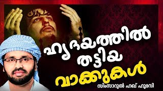 വിശ്വാസികളുടെ ഹൃദയത്തിൽ തട്ടിയ വാക്കുകൾ || SUPER ISLAMIC SPEECH IN MALAYALAM | SIMSARUL HAQ HUDAVI