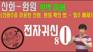 [완벽이해] 산화, 환원, 산화수, 전자귀신 산소