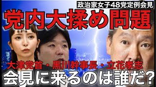 【政治家女子48党】定例会見/党内大揉め問題！だれが会見にやって来るのか？