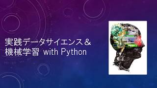 実践データサイエンス\u0026機械学習 with Python コースの概要