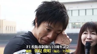 FⅠ松阪市制施行10周年記念　優勝・伏見俊昭選手（福島・75期）