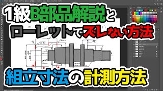 【旋盤１級B部品】精度を狙う部分とその計測法