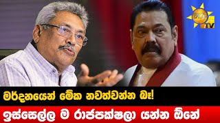 මර්දනයෙන් මේක නවත්වන්න බෑ! - ඉස්සෙල්ල ම රාජපක්ෂලා යන්න ඕනේ  - Hiru News