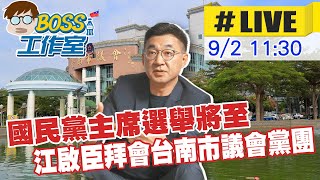 【BOSS工作室 #LIVE】 國民黨主席選舉將至 江啟臣拜會台南市議會黨團 @台灣大搜索CtiCSI 20210902