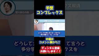 学歴コンプレックスって誰にでもありますよね。解消方法について相談者からの質問をもとにひろゆきさんが解説しています