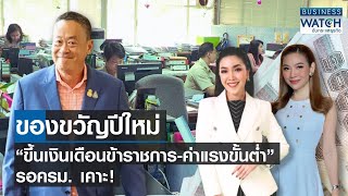 ของขวัญปีใหม่ “ขึ้นเงินเดือนข้าราชการ-ค่าแรงขั้นต่ำ” รอครม. เคาะ! | BUSINESS WATCH | 12-11-66 (FULL)