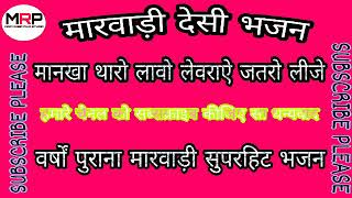 {मारवाड़ी देसी भजन मानखा थारो लावो लेवराय जत रो लीजे}{ मारवाड़ी सुपरहिट देसी भजन}