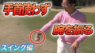 手首を使わずに腕の振るスピードをあげて打つ！【ベタピンアプローチ講座】