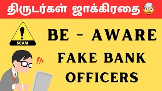 மோசடி ஜாக்கிரதை!!! | FRAUDSTERS AWARENESS | உஷாரா இருங்க மக்களே!!!!