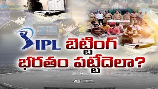 How to Curb Betting Terminals Down | బెట్టింగ్‍ చీడను సమూలంగా నిర్మూలించేదెలా || ప్రతిధ్వని