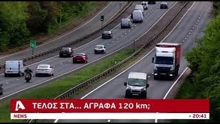 Αλλαγές στα όρια ταχύτητας ετοιμάζει η ΕΕ | AlphaNews Live