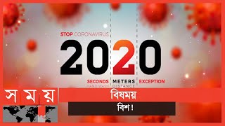 টিকে থাকার লড়াইয়ে শেষ হচ্ছে ২০২০ সাল! | Year End | Somoy TV