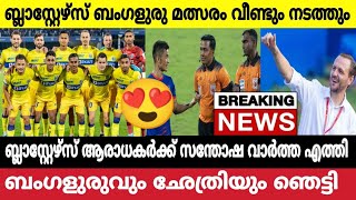 ഒന്നും അവസാനിച്ചിട്ടില്ല💛,  ബ്ലാസ്റ്റേഴ്‌സ് ബംഗളുരു മത്സരം വീണ്ടും | HAPPY NEWS KERALA BLASTERS