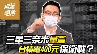 【財經皓角】第116集 三星三奈米量產 台積電400元保衛戰？ 【GMoneyX金臨天下】20220708