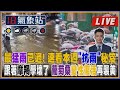 【TVBS18氣象站】最猛雨已過! 速看本週”抗雨”秘笈 跟著摩羯學壞了 葡萄桑變性復活再襲美｜主播吳軒彤 說氣象LIVE