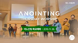 [Anointing] 2019_1128 어노인팅 목요예배