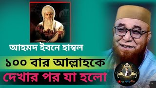 আহমদ ইবনে হাম্বল ১০০ বার আল্লাহকে দেখার পর যা হলো || মুফতি নজরুল ইসলাম কাসেমী || Nazrul Islam Kasemi