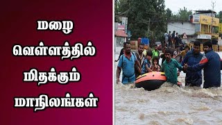 மழை வெள்ளத்தில்  மிதக்கும் மாநிலங்கள் |Kerala Floods |Maharashtra |Rain |Monsoon