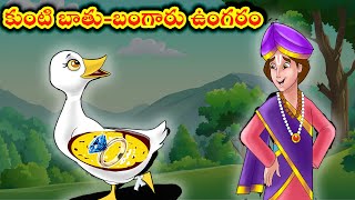 బాతు- బంగారు ఉంగరం | Telugu Kathalu | Telugu Moral Stories | Bedtime Stories | Chandamama Kathalu