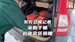 东方卫视记者赶赴土耳其震区途中采购多箱干粮，准备捐赠给灾民