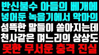 [실화 사연] 천사같은 며느리인줄 알았는데, 아들의 베개속에 넣어둔 녹음기로 인해 모든것이 드러나게 됩니다. 공포심까지 느끼게 하는 며느리의 충격적인 실체는?