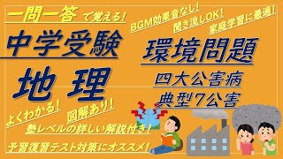 【中学受験地理】一問一答聞き流し（環境問題[四大公害病,典型7公害]）解説付き！BGMなし